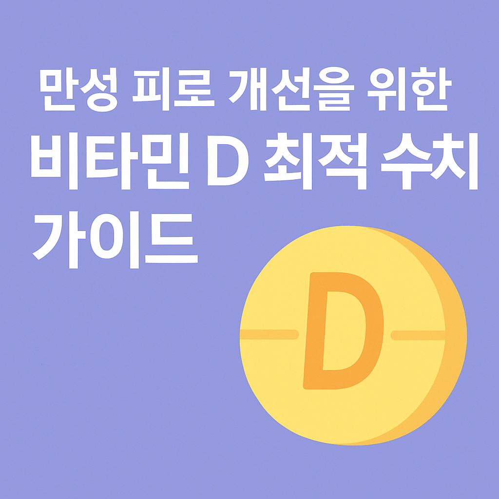 비타민 D 최적수치 - 사진