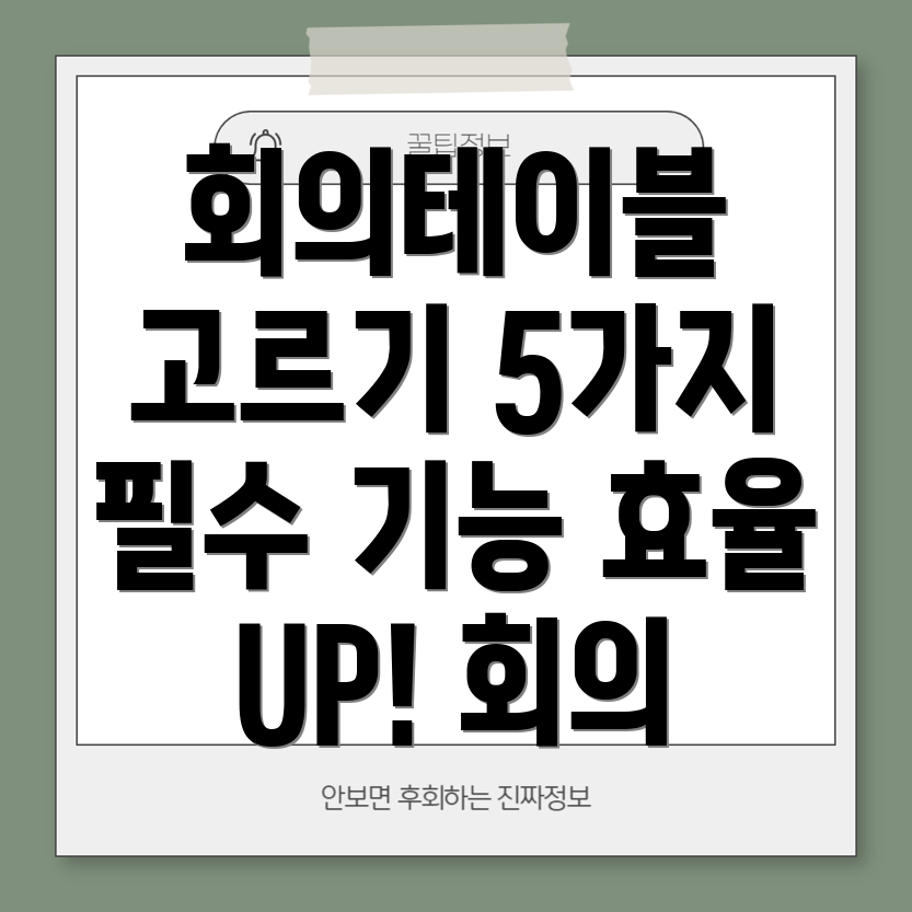 사무실회의용테이블선택가이드효율적인회의를위한5가지필수기능분석
