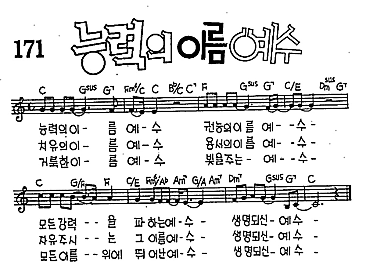 [CCM] 능력의 이름 예수 #악보,가사,MP3 다운로드