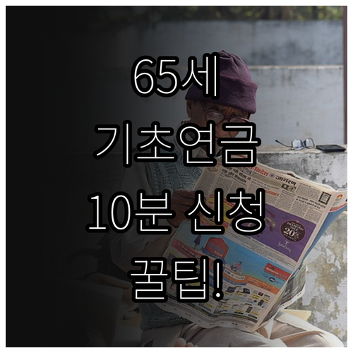 만 65세 기초연금 복지로 10분만에..