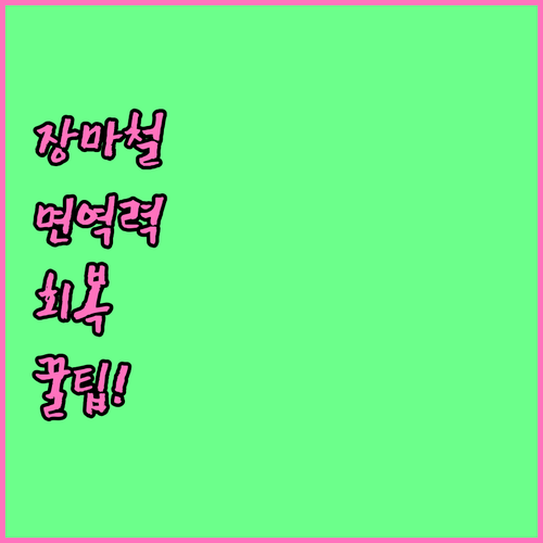 장마철 면역력 회복과 대상포진 예방 ..