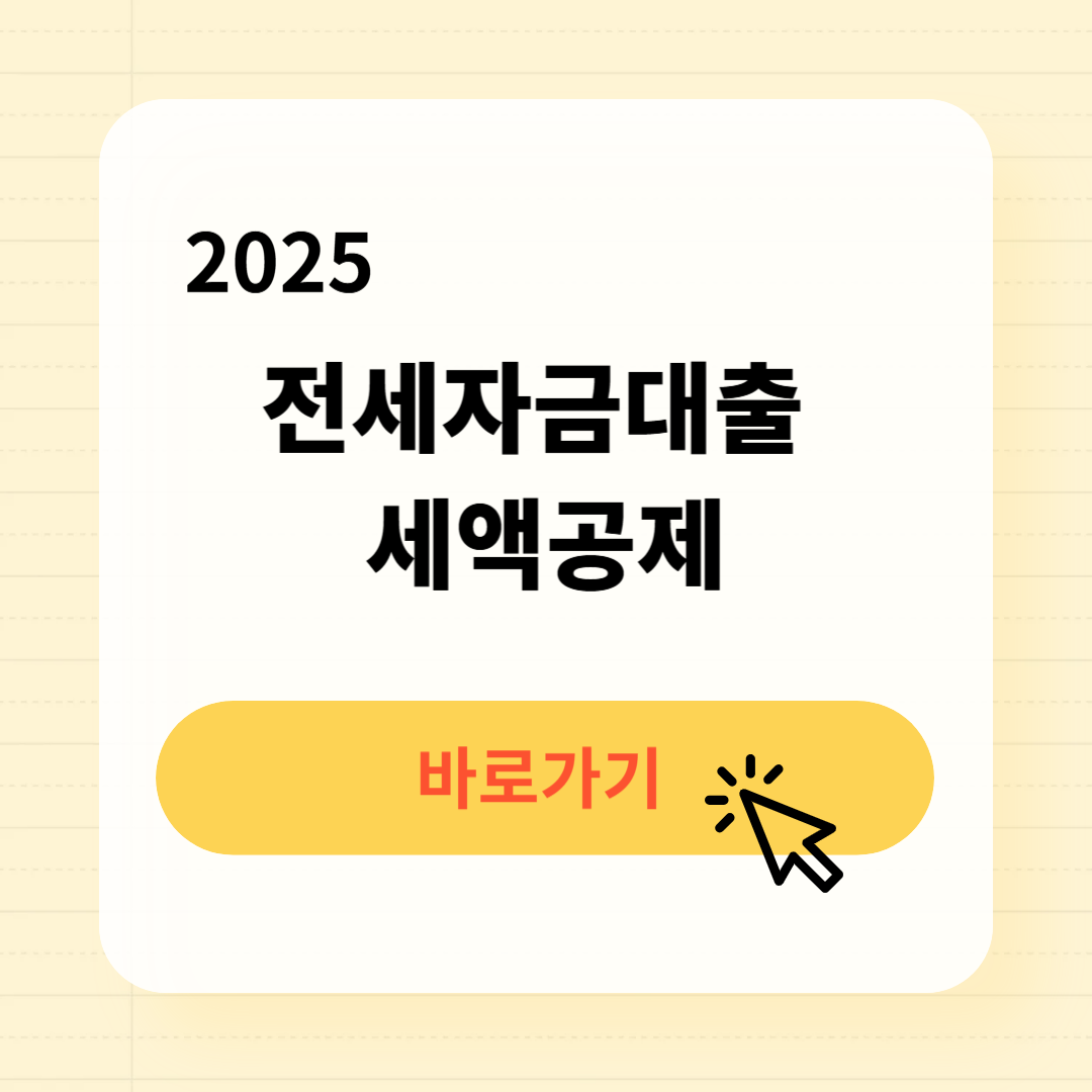 전세자금대출 세액공제 신청방법