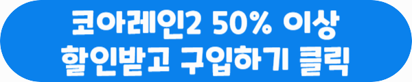 코아레인2 50% 이상 할인받고 구입하기 클릭이라는 문구가 적혀있는 사진