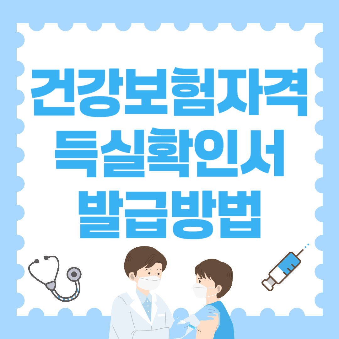 건강보험자격득실확인서 발급방법 쉽게하자!