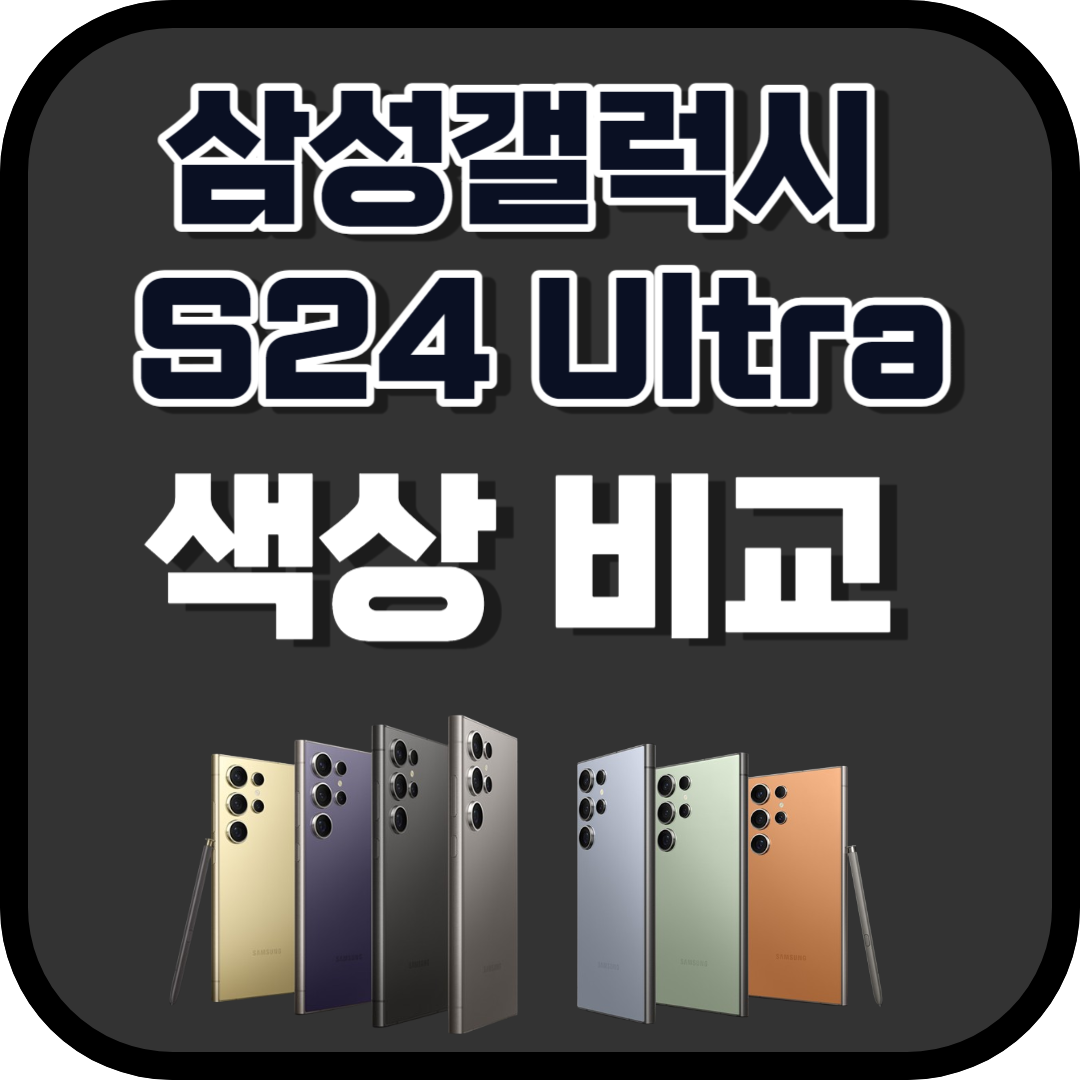 갤럭시S24 울트라 색상 한눈에 비교해보세요!
