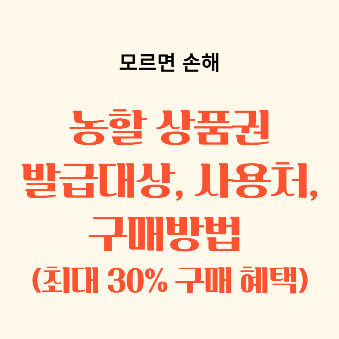 농할 상품권 발급대상, 사용처, 구매방법, 혜택