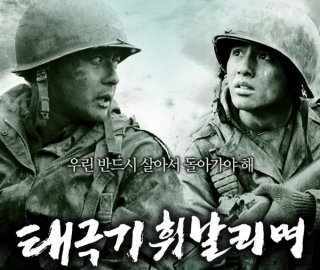 태극기 휘날리며