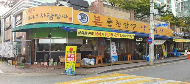 본풍천장어
