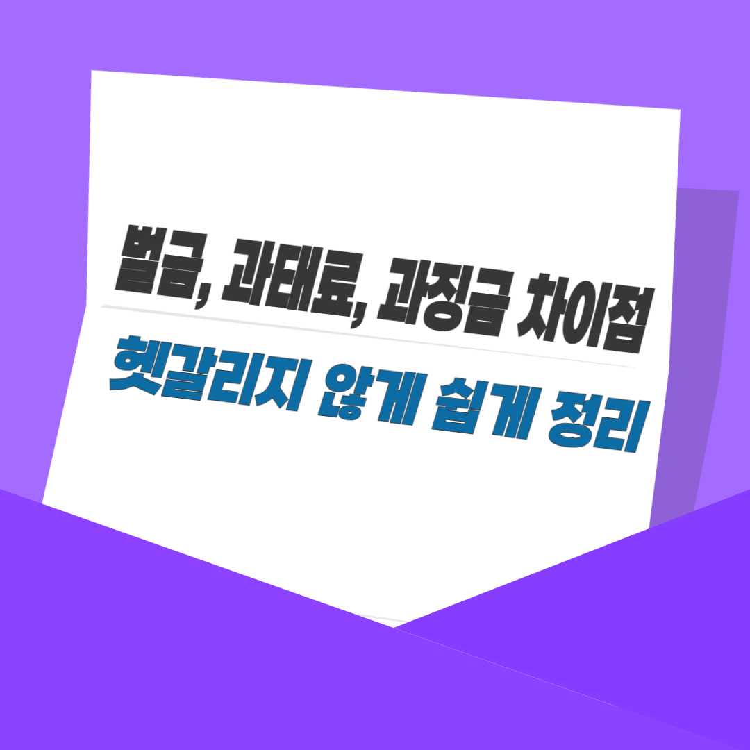 벌금, 과태료, 과징금 차이점｜헷갈리지 않게 쉽게 정리