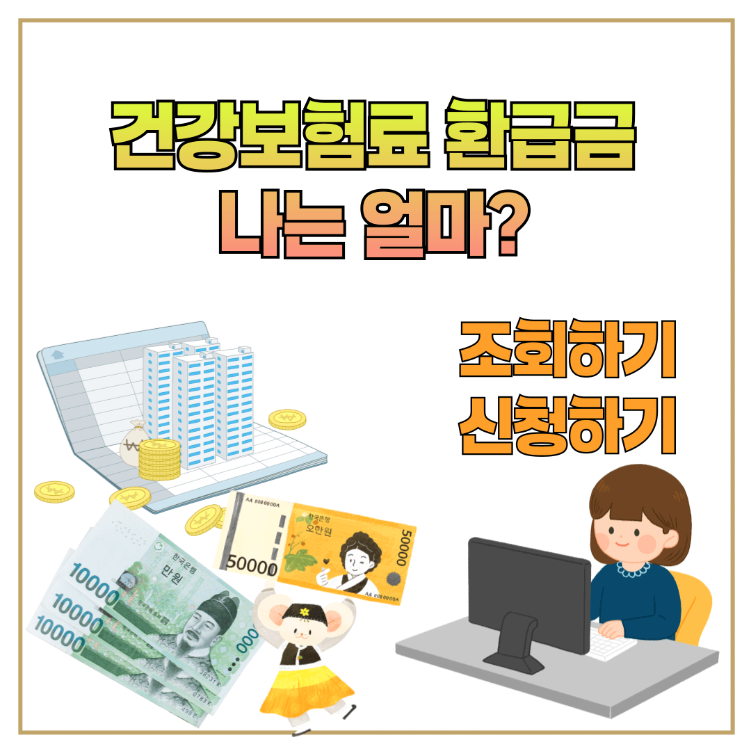 건강보험료 환급금 확인하기