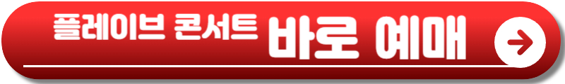 플레이브 콘서트