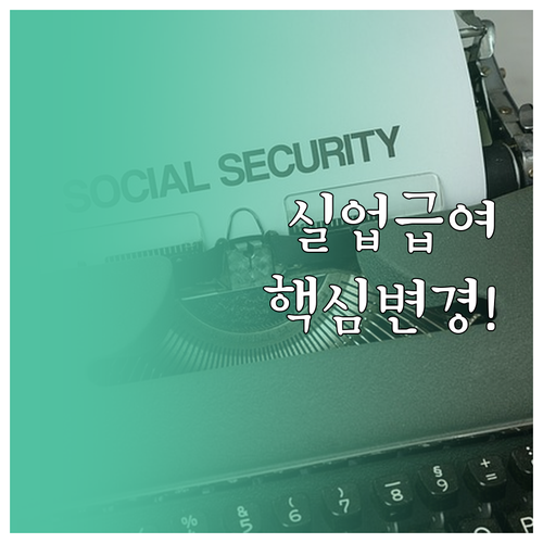 2026년 실업급여 개편안 주요 변경..