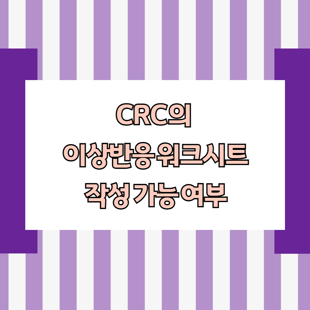 CRC의 이상반응 워크시트 작성 가능 여부