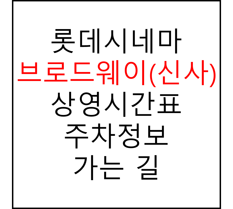 롯데시네마 브로드웨이(신사) 실시간 영화상영시간표, 주차요금, 예매하기, 가는방법