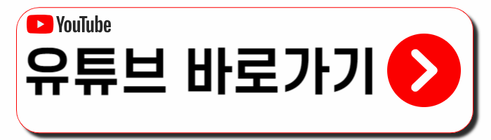 유튜브 바로가기