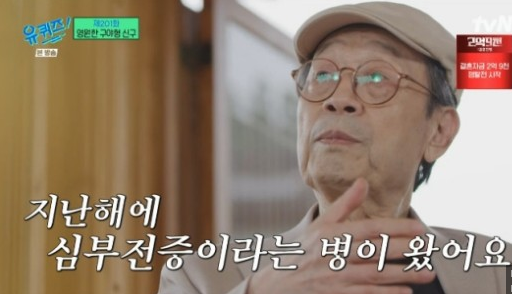 tvN '유 퀴즈 온 더 블럭'(이하 '유퀴즈')에서 심부전증 고백