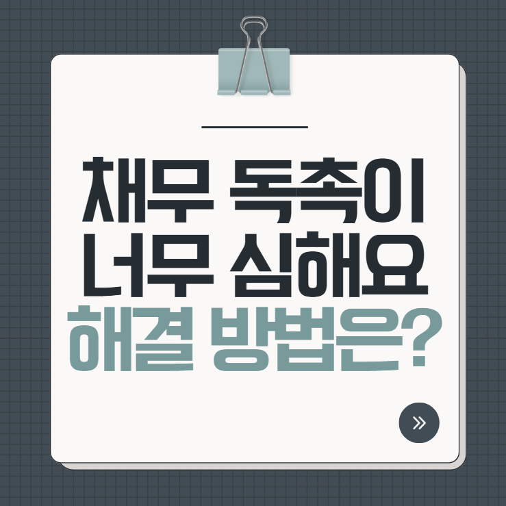 채무 독촉이 너무 심해요, 해결 방법은?
