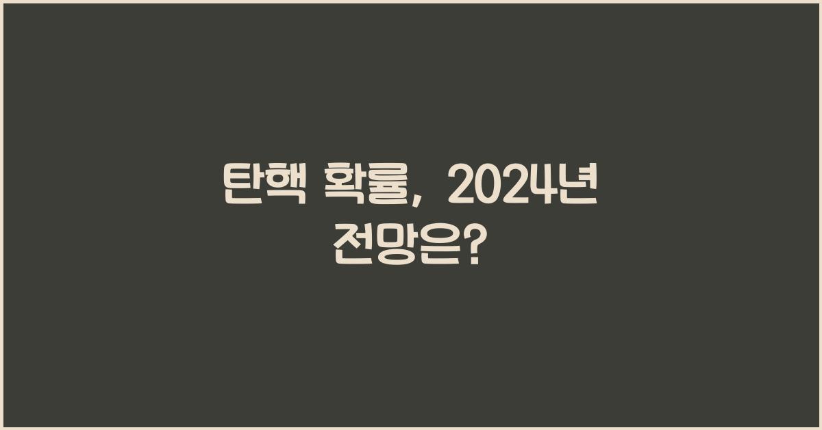 탄핵 확률