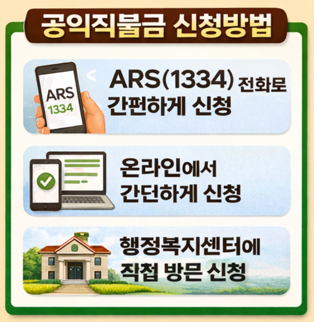 공익직불금 신청방법