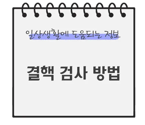 결핵-검사-방법