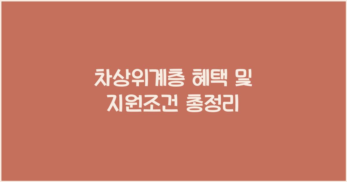 차상위계층 혜택