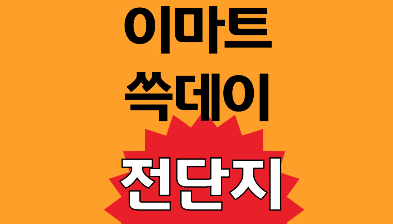 이마트 쓱데이 전단지