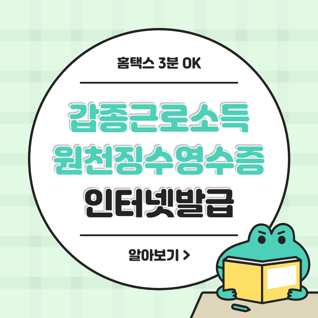 갑종근로소득 원천징수영수증 인터넷발급