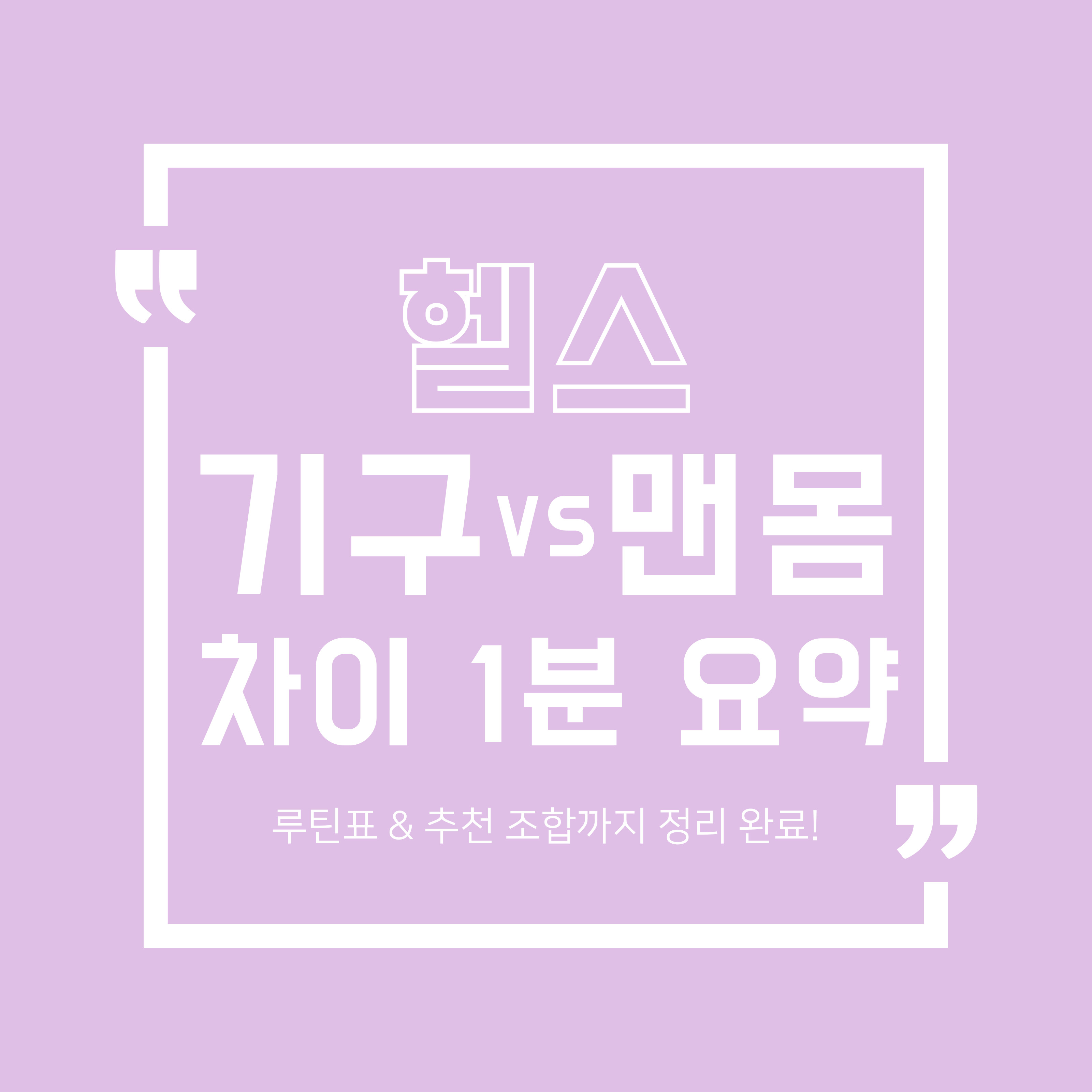 헬스 기구 vs 맨몸 차이 1분 요약 &ndash; 루틴표 &amp; 추천 조합까지 정리 완료! 라는 문구가 보라색 배경에 강조되어 있는 썸네일 이미지
