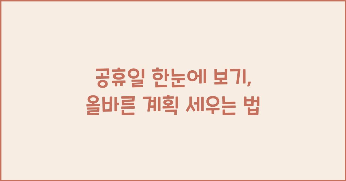 공휴일 한눈에 보기