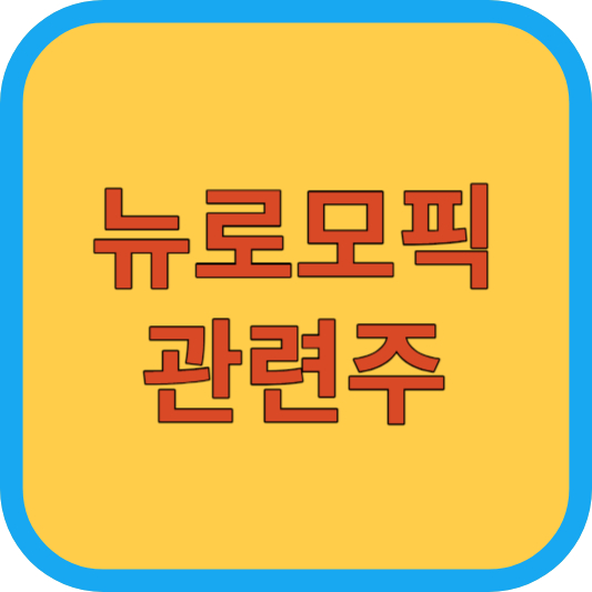 뉴로모픽 관련주