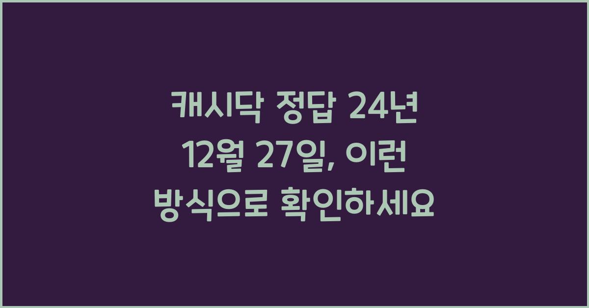 캐시닥 정답 24년 12월 27일