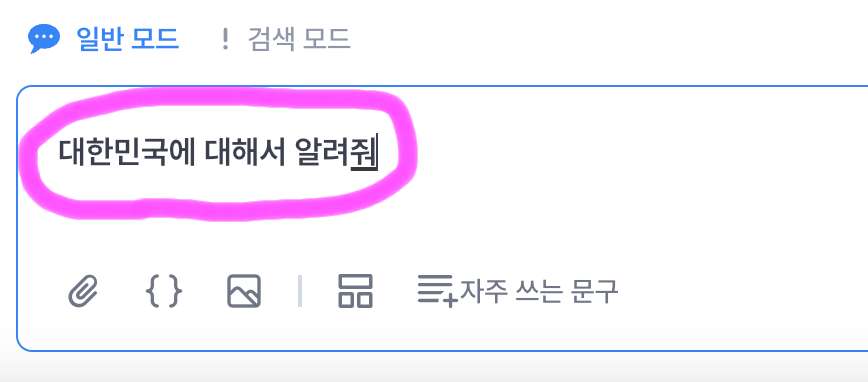 기본적인 사용법을 알려드리기 위해서 대한민국에 대해서 알려줘를 물어보겠습니다.