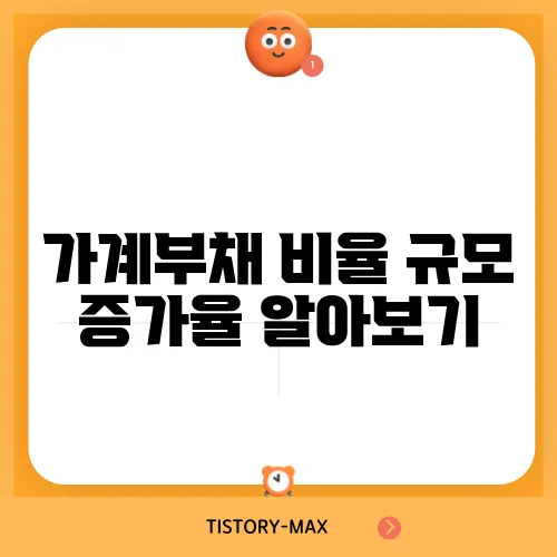 가계부채 비율 규모 증가율 알아보기