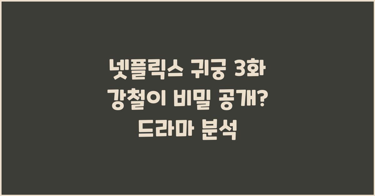 넷플릭스 귀궁