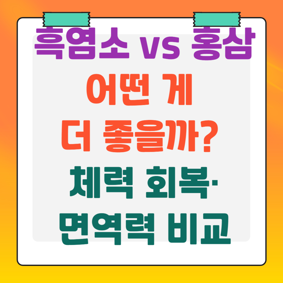 흑염소-홍삼-어떤게-더-좋을까?
