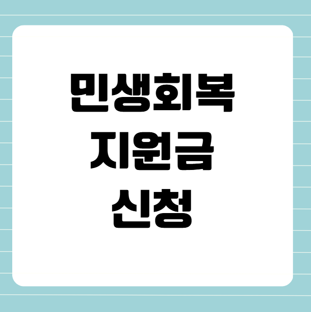 2025 민생회복지원금 신청, 지급 임박했습니다!