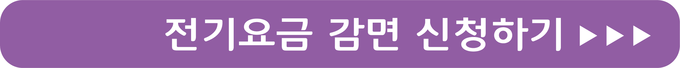 전기요금 감면 신청하기