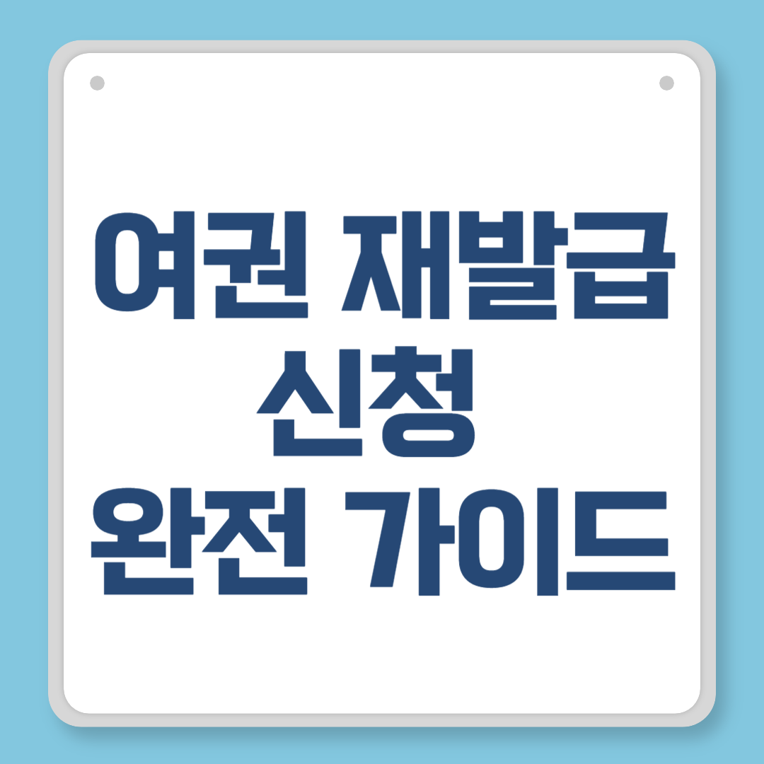 여권 재발급 신청 완전 가이드|온라인 & 오프라인 총정리