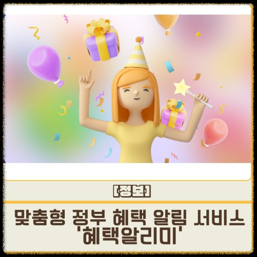 2025년 최신 정부 지원금 조회는 &lsquo;혜택알리미&rsquo;로 OK!