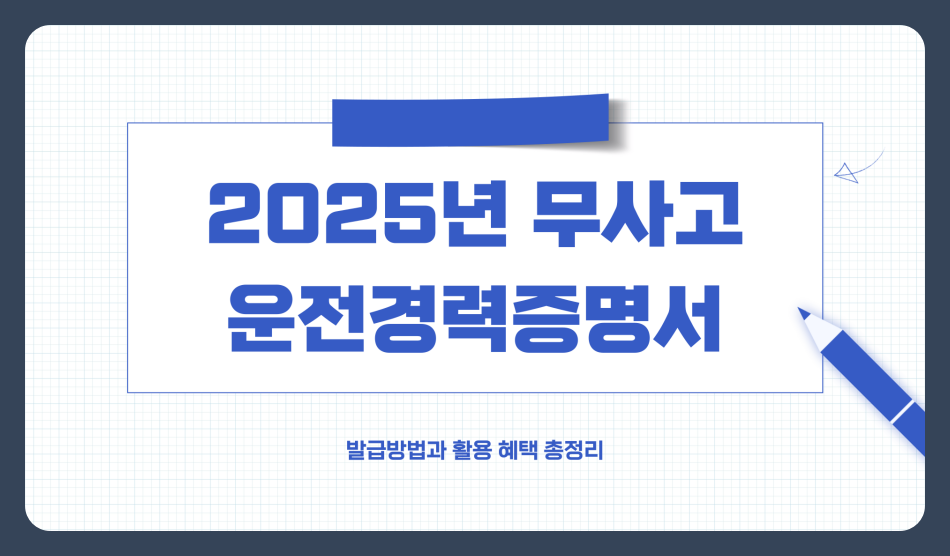 2025년 무사고운전경력증명서 발급방법과 활용 혜택 총정리