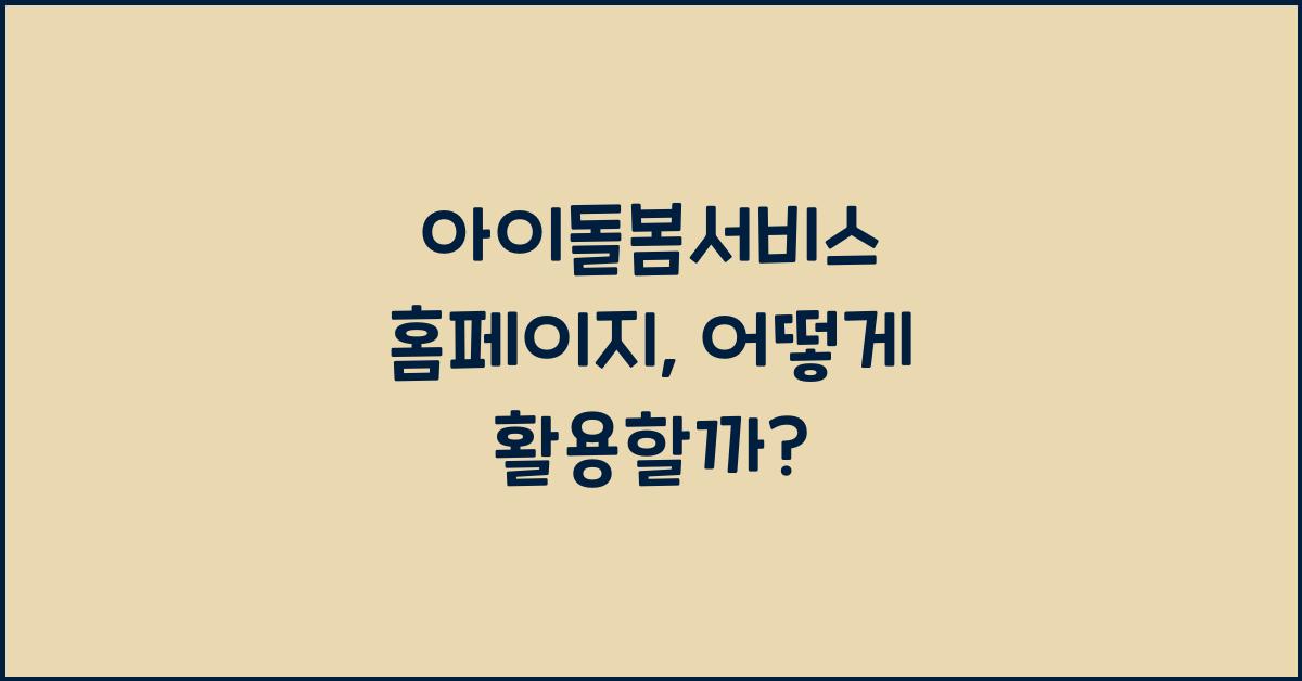 아이돌봄서비스 홈페이지