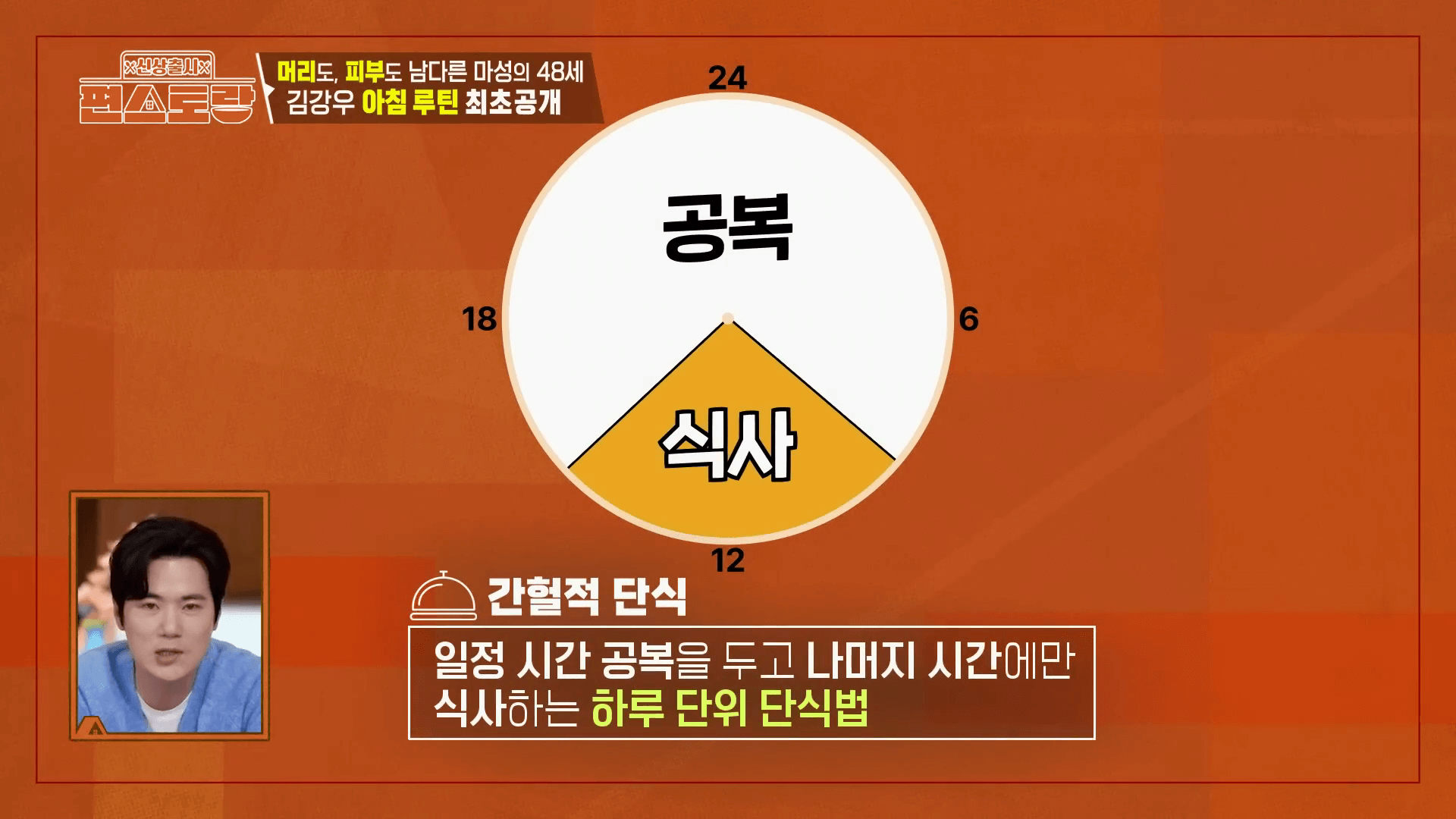 김강우의 유산균과 부지런한 공복 시간