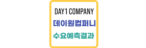 데이원컴퍼니 수요예측 결과