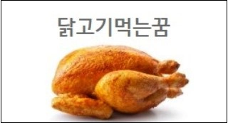 닭고기먹는꿈
