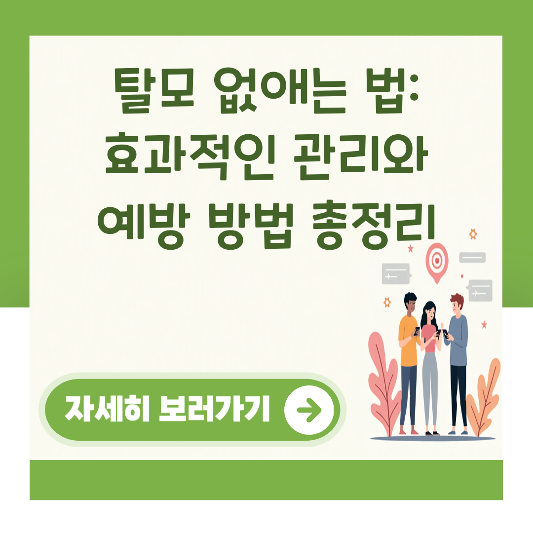 탈모 없애는 법: 효과적인 관리와 예방 방법 총정리 대표 이미지