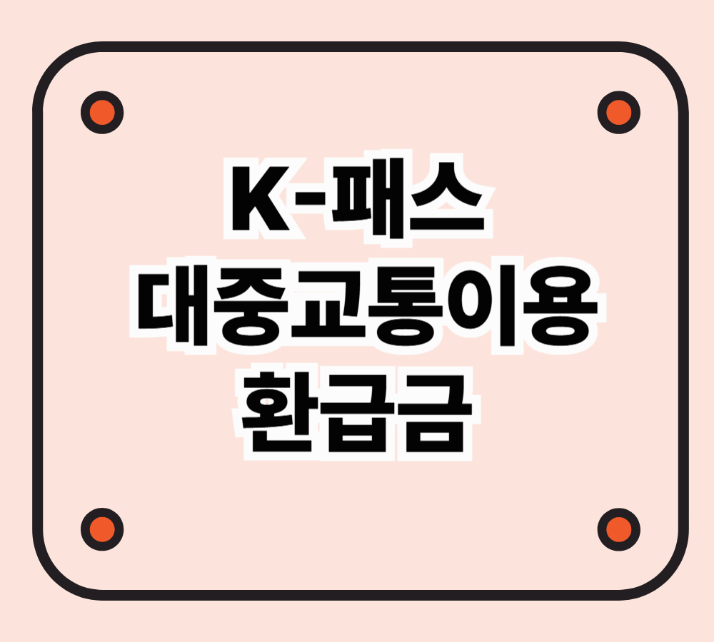 K-패스 대중교통이용 환급금