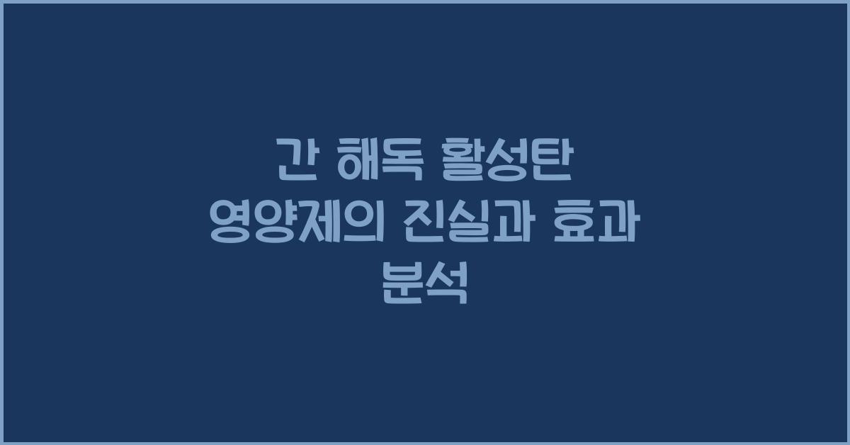 간 해독 활성탄 영양제