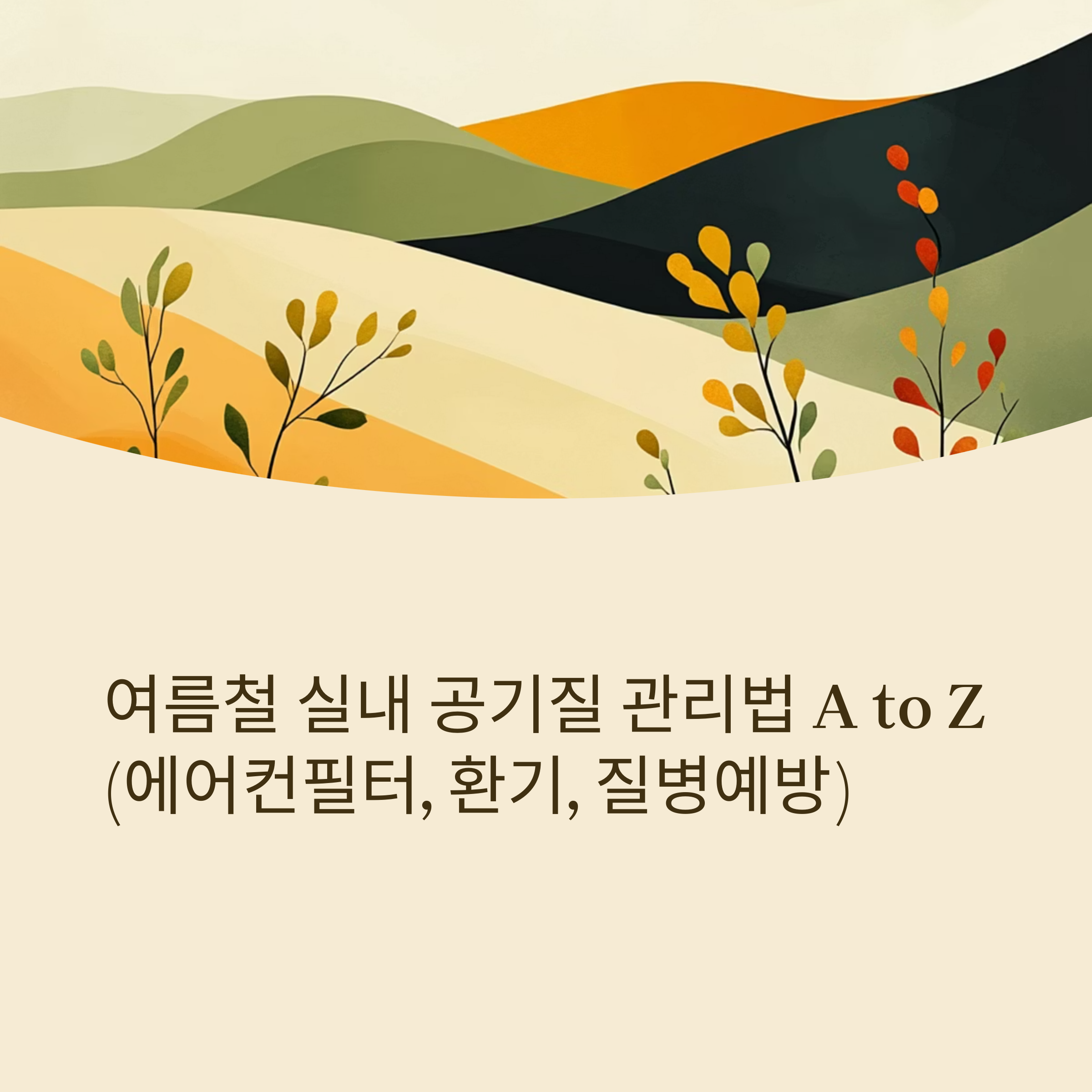 여름철 실내 공기질 관리법 A to Z (에어컨필터, 환기, 질병예방)