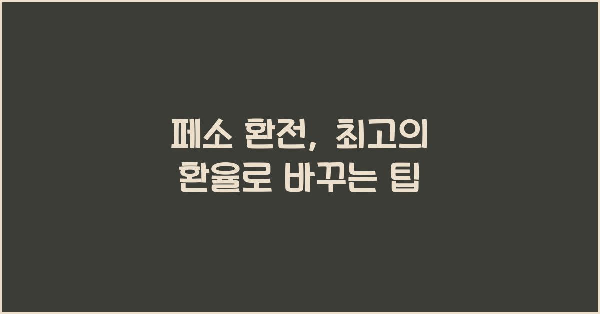 페소 환전