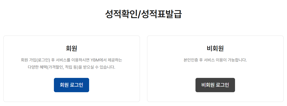 토익-성적-확인-성적표-발급